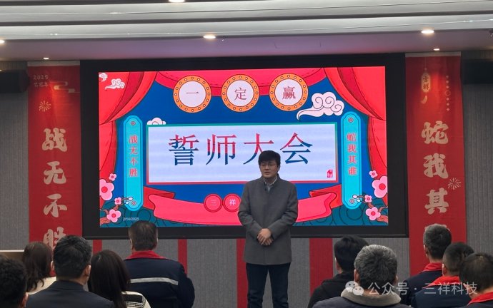 三祥科技誓师大会：蓄势待发，共赴蛇年销售新征程