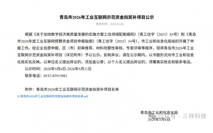 喜报：青岛三祥获数字化车间市级专项补贴