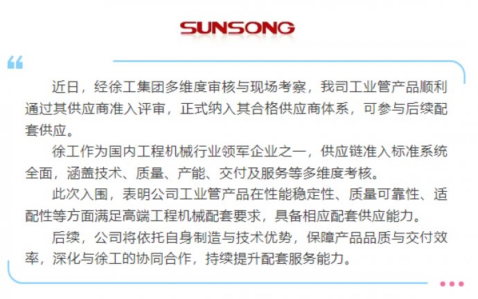 我司工业管产品正式纳入徐工集团合格供应商体系